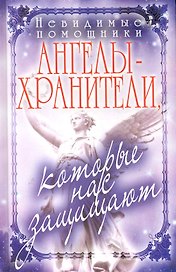 Невидимые помощники. Ангелы-хранители которые нас защища