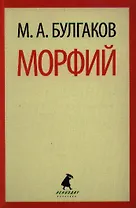Морфий: Избранная проза