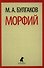 Морфий: Избранная проза - 0