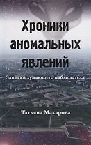Хроники аномальных явлений. Записки думающего наблюдателя. Том 1