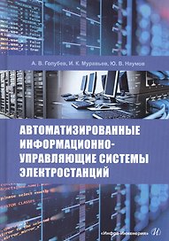 Автоматизированные информационно-управляющие системы электростанций. Учебное пособие