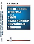Предельные теоремы для сумм независимых случайных величин - 0