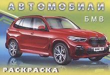 Раскраски для мальчиков. БМВ
