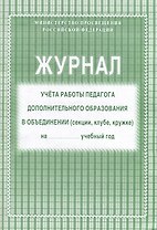 Журнал учета работы педагога дополнительного образования в объединении (секции, клубе, кружке)
