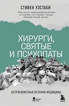 Хирурги, святые и психопаты. Остросюжетная история медицины