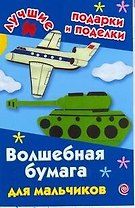 ЛучПодар.Волш.бумага д/мальчиков