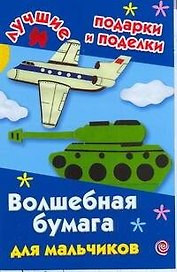 ЛучПодар.Волш.бумага д/мальчиков
