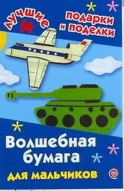ЛучПодар.Волш.бумага д/мальчиков