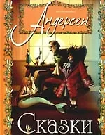 Сказки Андерсена для самых маленьких