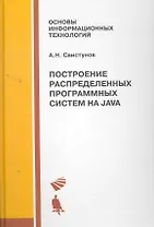 Построение распределенных систем на Java. Учебное пособие