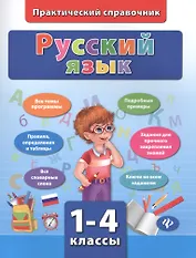 Русский язык. 1-4 классы. Практический справочник