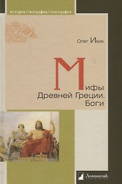 Мифы Древней Греции
