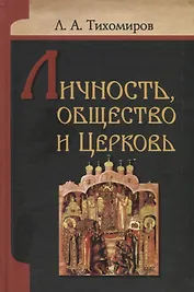 Личность, общество и Церковь