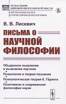 Письма о научной философии