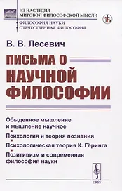 Письма о научной философии