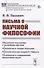 Письма о научной философии - 0