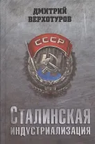 Сталинская индустриализация
