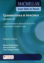 Macmillan Exam Skills for Russia. Грамматика и лексика. Уровень В1 с упражнениями в формате ОГЭ и ЕГЭ и доступом к Students App