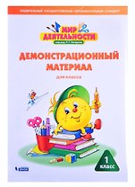Мир деятельности. 1 класс. Демонстрационный материал для класса