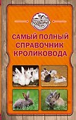Самый полный справочник кроликовода - 0