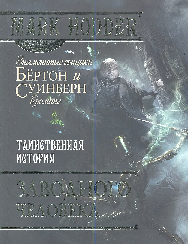 

Таинственная история заводного человека