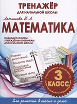 Математика. 3 класс. Тренажёр для начальной школы