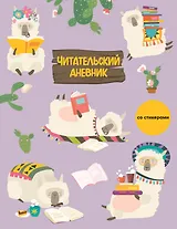 Дневник читательский 32л. "Ламы" со стикерами, на скрепке