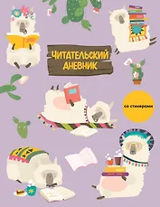 Дневник читательский 32л. "Ламы" со стикерами, на скрепке