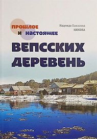 Прошлое и настоящее вепсских деревень. Краеведческий очерк