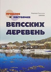 Прошлое и настоящее вепсских деревень. Краеведческий очерк