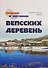 Прошлое и настоящее вепсских деревень. Краеведческий очерк - 0
