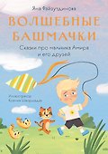 Волшебные башмачки. Сказки про мальчика Амира и его друзей - 0