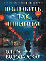Полюбить, так шпиона!