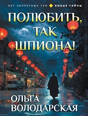 Полюбить, так шпиона!