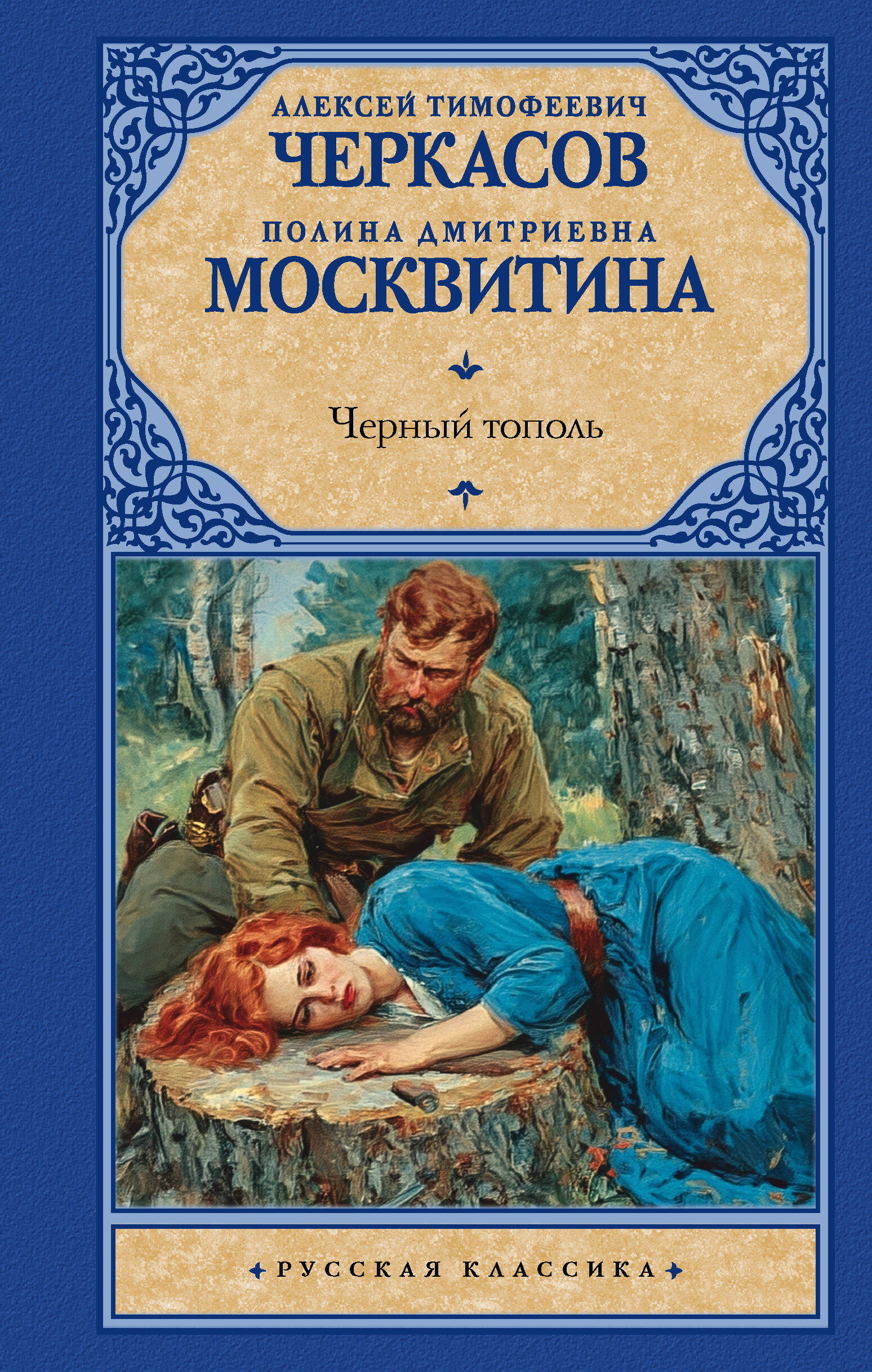 Обложка книги «Черный тополь»