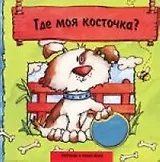Где моя косточка?: Книжка-картонка