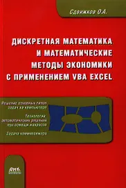 Дискретная математика и математические методы экономики с применением VBA Excel