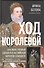Ход королевой. Как Иван Грозный сватался к английской королеве Елизавете. Когда чувства сильнее политики - 0
