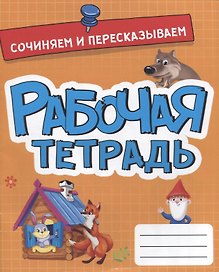 РАБОЧАЯ ТЕТРАДЬ эконом. СОЧИНЯЕМ И ПЕРЕСКАЗЫВАЕМ