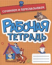 РАБОЧАЯ ТЕТРАДЬ эконом. СОЧИНЯЕМ И ПЕРЕСКАЗЫВАЕМ