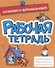 РАБОЧАЯ ТЕТРАДЬ эконом. СОЧИНЯЕМ И ПЕРЕСКАЗЫВАЕМ - 0