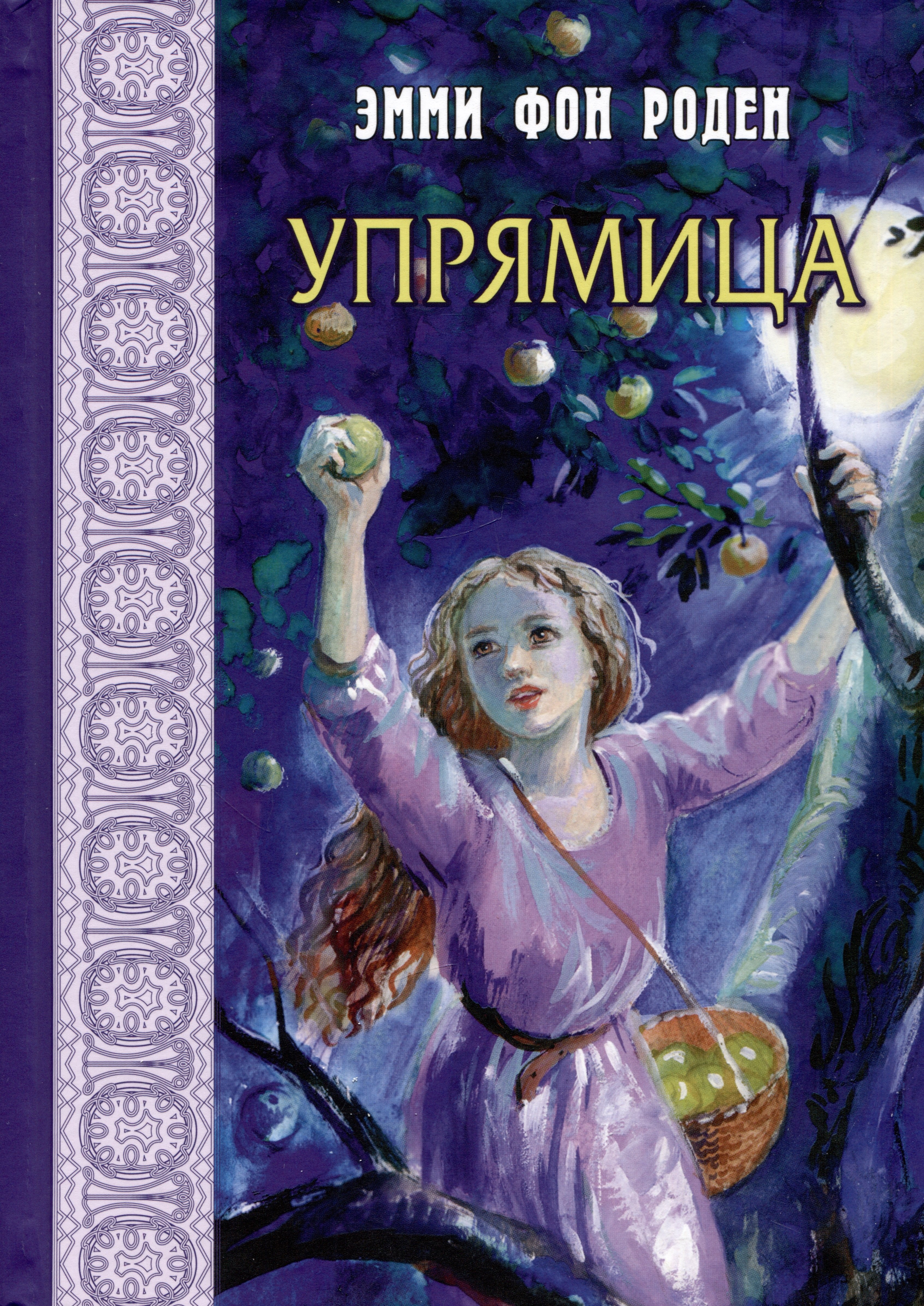 

Упрямица