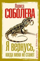 Я вернусь, когда меня не станет