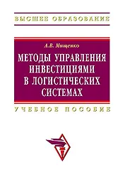 Методы управления инвестициями в логистических системах: Учебное пособие