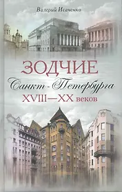 Зодчие Санкт-Петербурга XVIII-XX веков