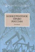Конкурентное право России Учебник (2 изд) Артемьев - 0