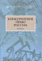 Конкурентное право России Учебник (2 изд) Артемьев