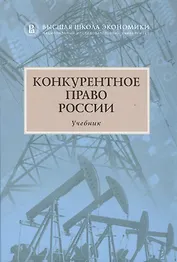 Конкурентное право России Учебник (2 изд) Артемьев