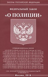 ФЗ О полиции