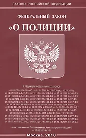 ФЗ О полиции